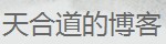 天合道的博客（栾贻波博客）