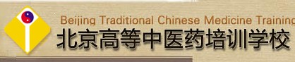 北京高等中医培训学校