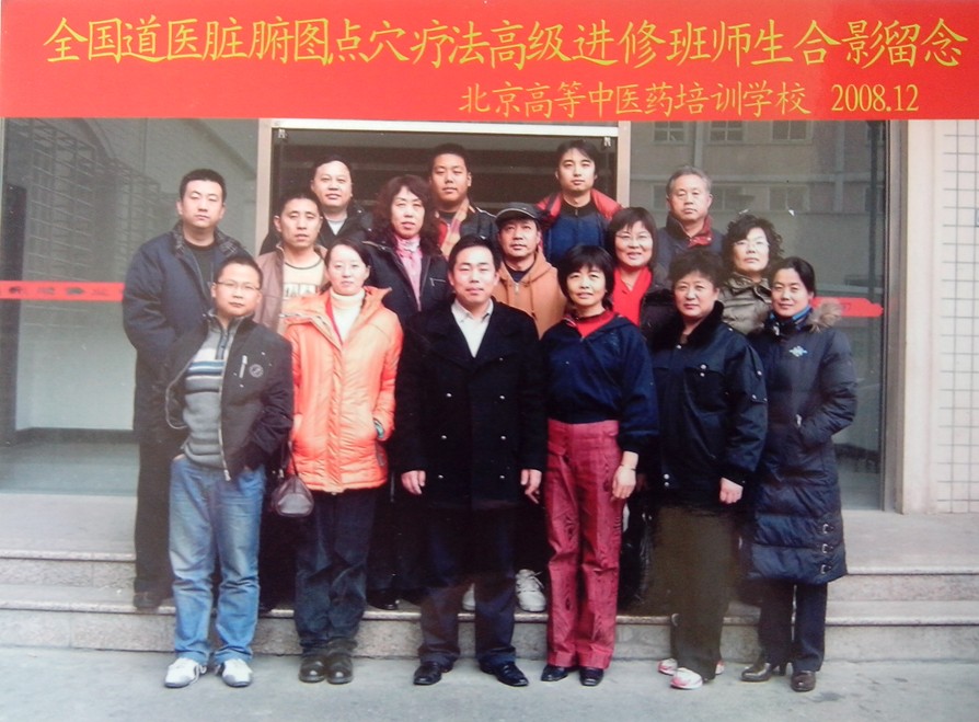 全国道医脏腑图点穴疗法高级进修班合影