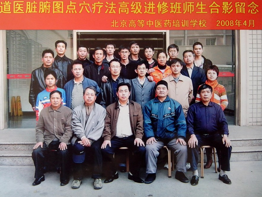 2008年4月道医脏腑图点穴疗法高级进修班合影