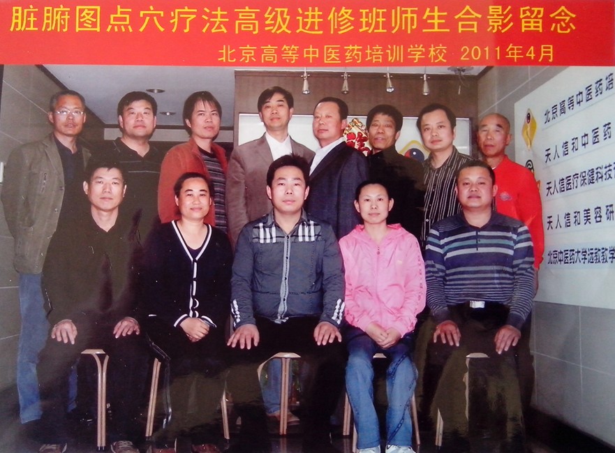 2011年4月脏腑图点穴疗法高级进修班合影 