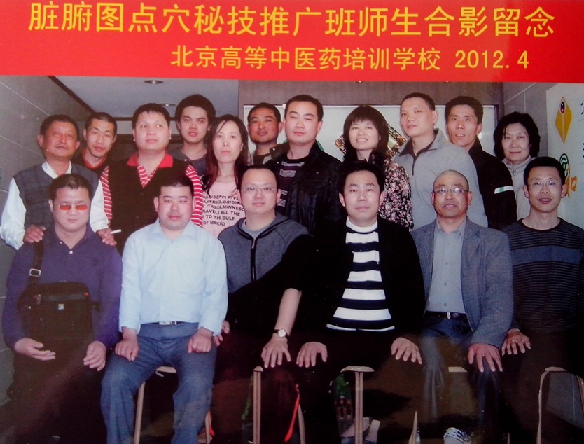 2012年4月脏腑图点穴疗法秘技推广班合影